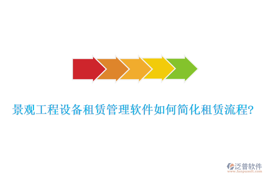 景觀工程設備租賃管理軟件如何簡化租賃流程?