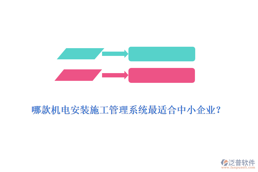 哪款機電安裝施工管理系統(tǒng)最適合中小企業(yè)？