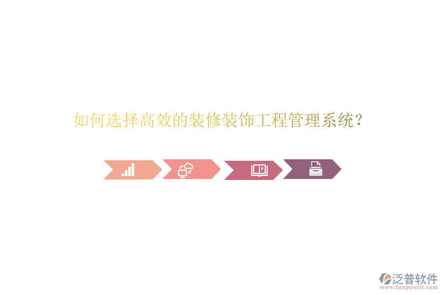 如何選擇高效的裝修裝飾<a href=http://theonlineadagency.com/xm/ target=_blank class=infotextkey>工程管理系統(tǒng)</a>？