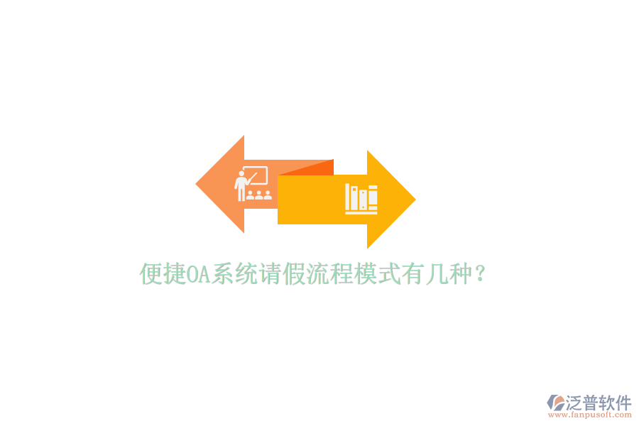  便捷OA系統(tǒng)請(qǐng)假流程模式有幾種？