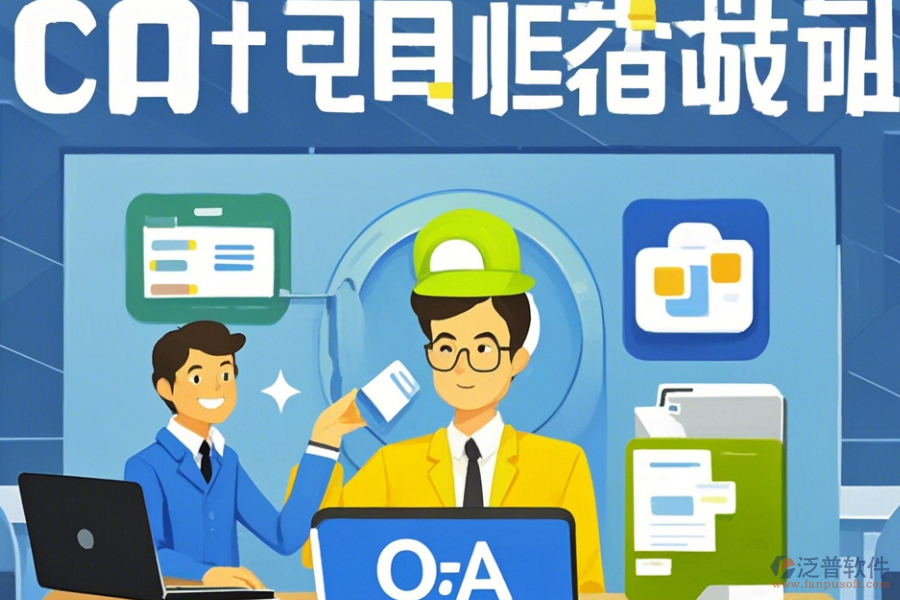 電子協(xié)同OA辦公系統(tǒng)使用方法與升級注意事項？