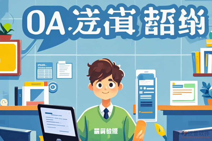 教育OA辦公自動(dòng)化系統(tǒng)選型原則及功能模塊圖示詳解？