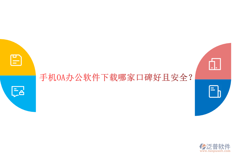  手機OA辦公軟件下載哪家口碑好且安全？