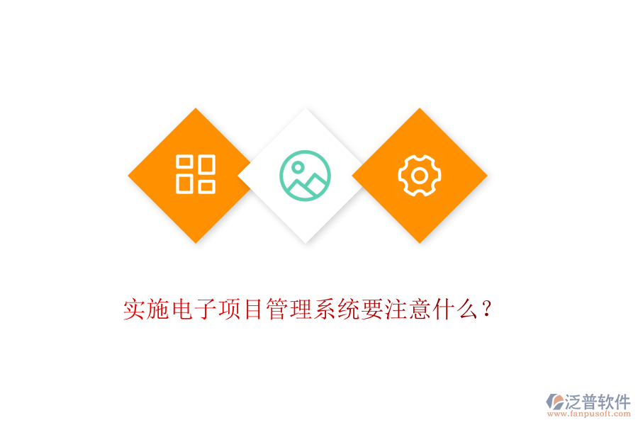 實施電子項目管理系統(tǒng)要注意什么？