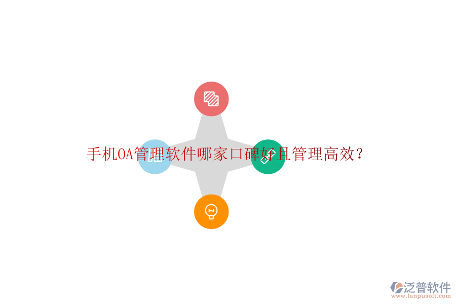  手機(jī)OA管理軟件哪家口碑好且管理高效？