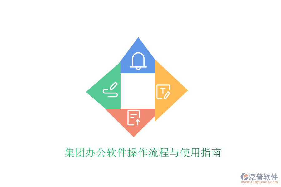 集團辦公軟件操作流程與使用指南