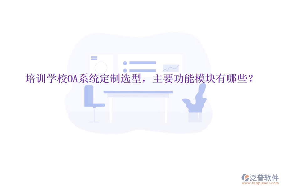  培訓學校OA系統(tǒng)定制選型，主要功能模塊有哪些？