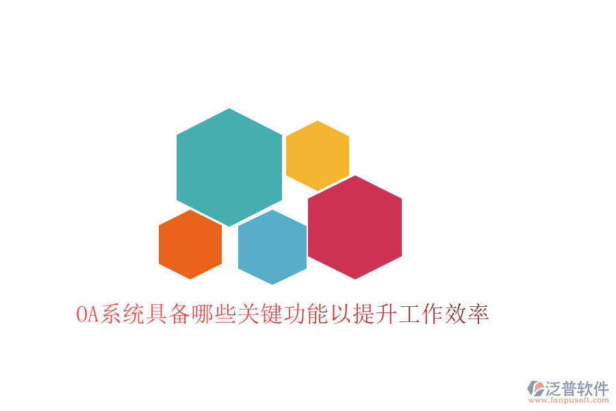  OA系統(tǒng)具備哪些關(guān)鍵功能以提升工作效率