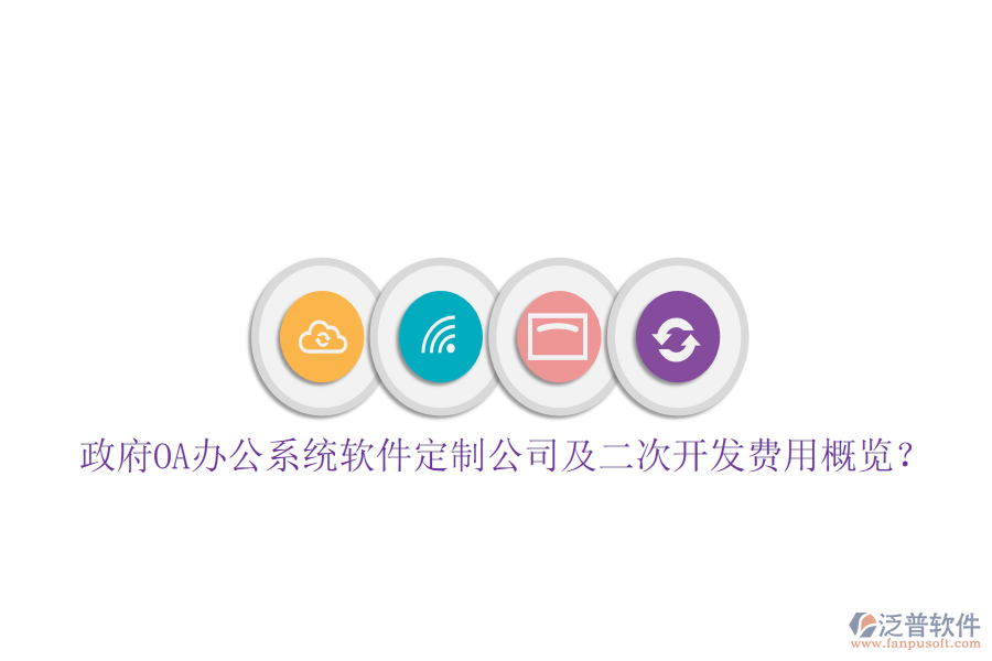  政府OA辦公系統(tǒng)軟件定制公司及二次開(kāi)發(fā)費(fèi)用概覽？