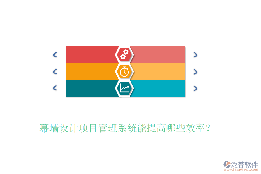 幕墻設(shè)計(jì)項(xiàng)目管理系統(tǒng)能提高哪些效率？