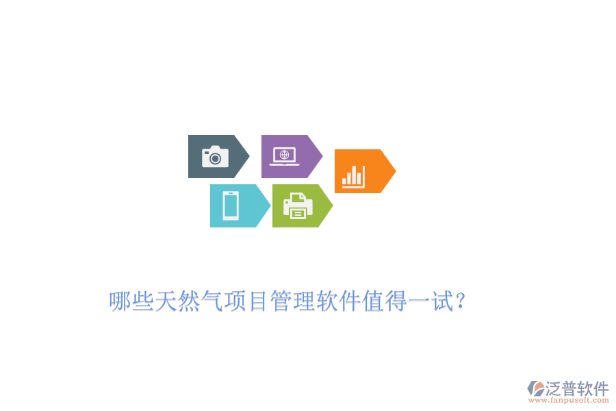 哪些天然氣項目管理軟件值得一試？