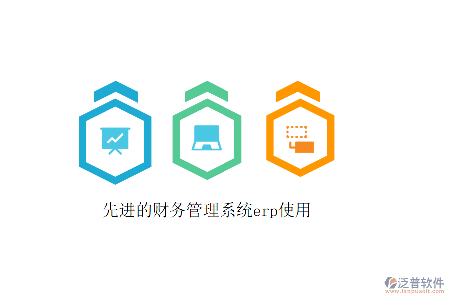  先進(jìn)的財(cái)務(wù)管理系統(tǒng)erp使用