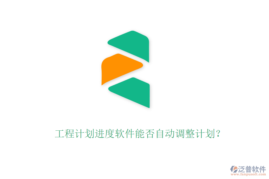 工程計劃進(jìn)度軟件能否自動調(diào)整計劃？