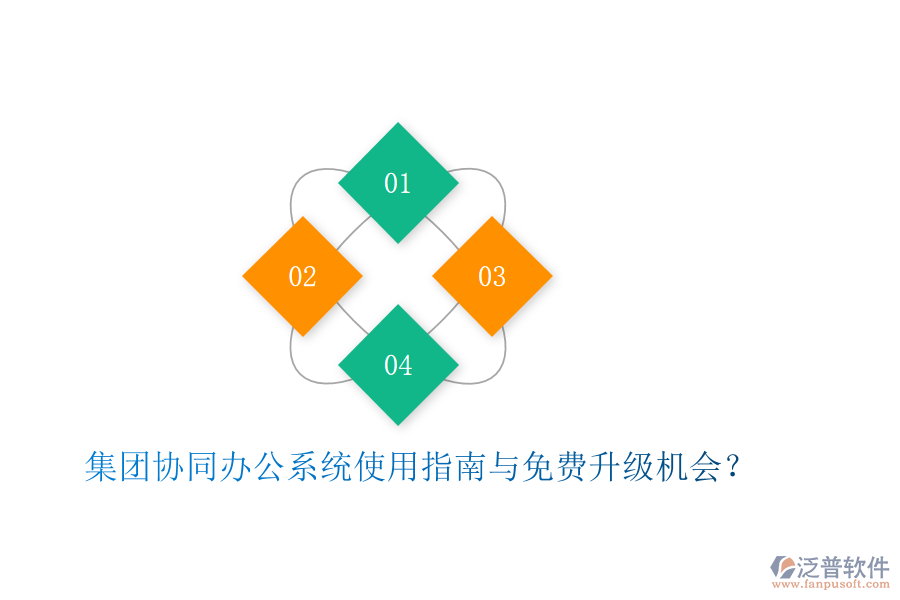  集團(tuán)協(xié)同辦公系統(tǒng)使用指南與免費(fèi)升級(jí)機(jī)會(huì)？