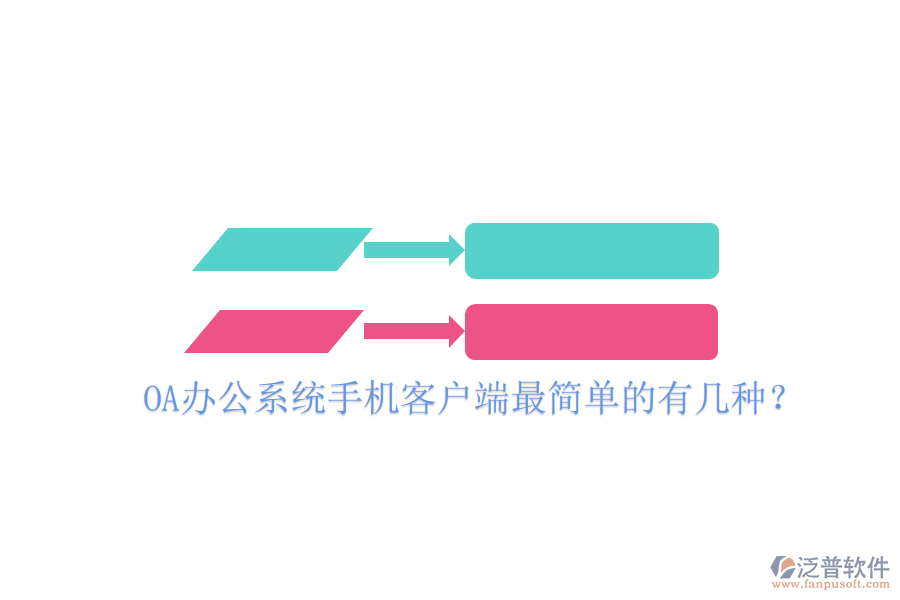  OA辦公系統(tǒng)手機(jī)客戶端最簡單的有幾種？