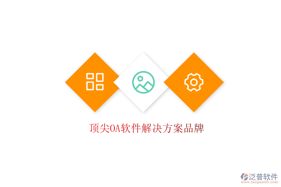  頂尖OA軟件解決方案品牌