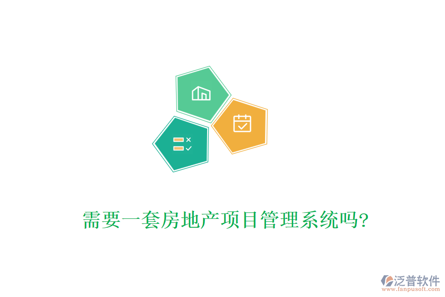 需要一套房地產(chǎn)項目管理系統(tǒng)嗎?