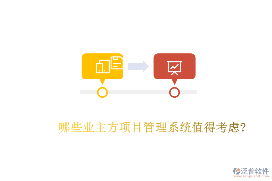 哪些業(yè)主方項(xiàng)目管理系統(tǒng)值得考慮?