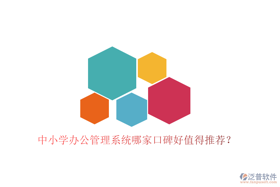  中小學(xué)辦公管理系統(tǒng)哪家口碑好值得推薦？