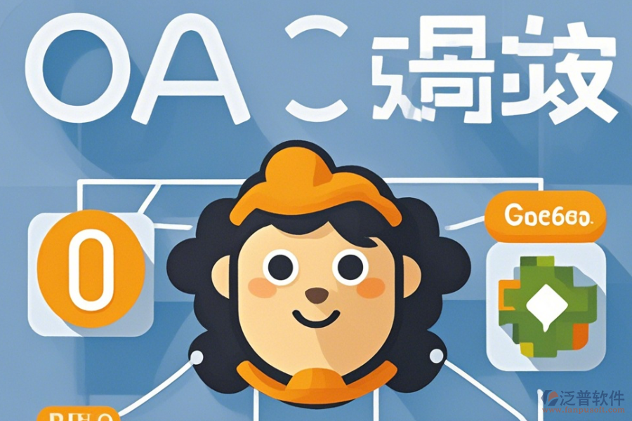 簡單易用的OA管理系統(tǒng)軟件存在哪些模式