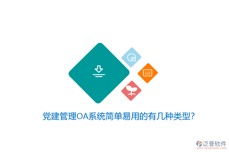 黨建管理OA系統(tǒng)簡(jiǎn)單易用的有幾種類型？