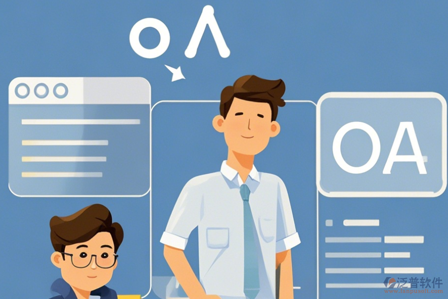 市政設(shè)計院OA優(yōu)缺點與主要特點？