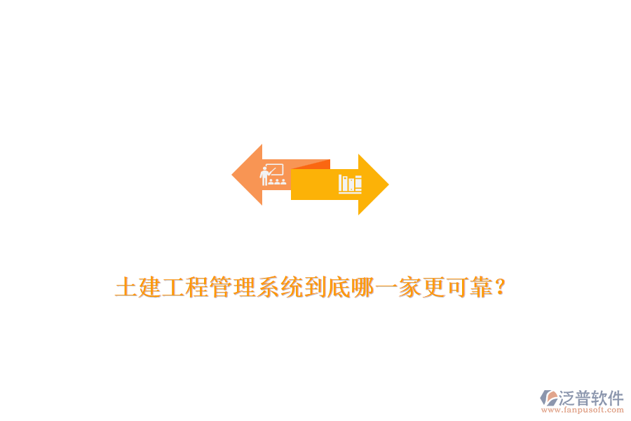 土建工程管理系統(tǒng)到底哪一家更可靠？