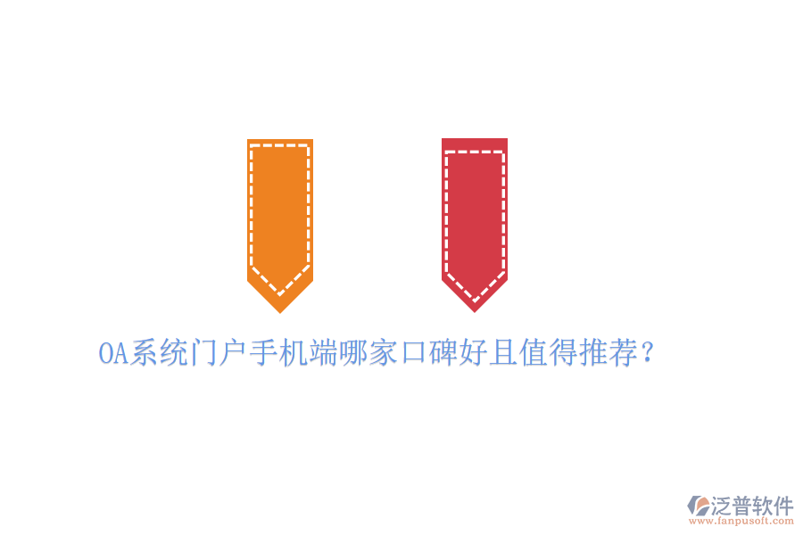  OA系統(tǒng)門戶手機(jī)端哪家口碑好且值得推薦？
