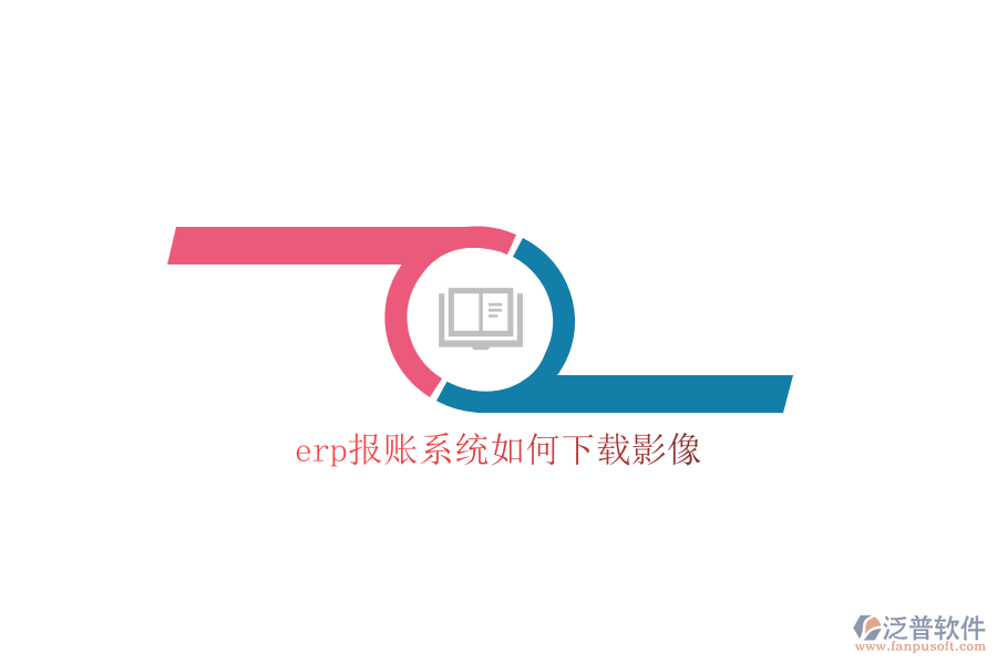 erp報(bào)賬系統(tǒng)如何下載影像