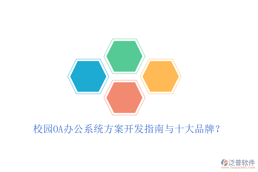 校園OA辦公系統(tǒng)方案開發(fā)指南與十大品牌？
