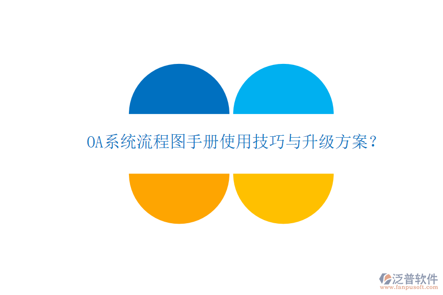  OA系統(tǒng)流程圖手冊(cè)使用技巧與升級(jí)方案？