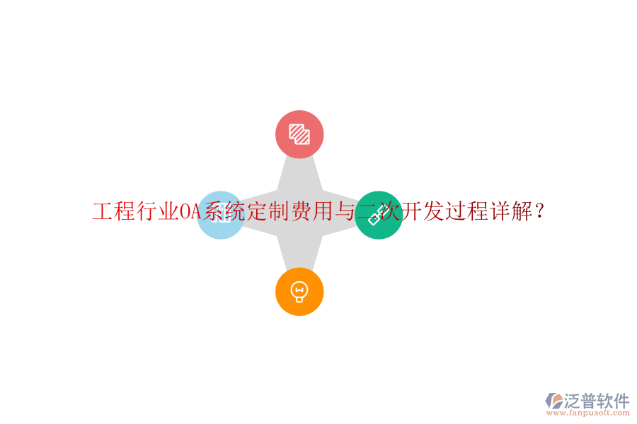  工程行業(yè)OA系統(tǒng)定制費(fèi)用與二次開發(fā)過程詳解？