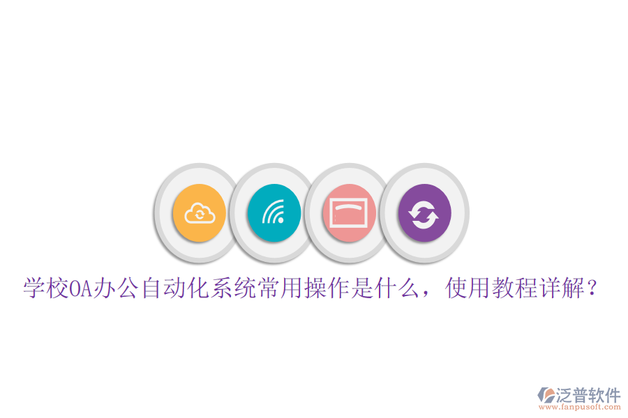  學校OA辦公自動化系統(tǒng)常用操作是什么，使用教程詳解？