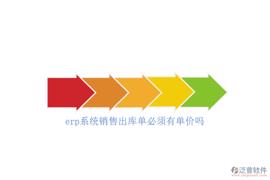erp系統(tǒng)銷售出庫(kù)單必須有單價(jià)嗎