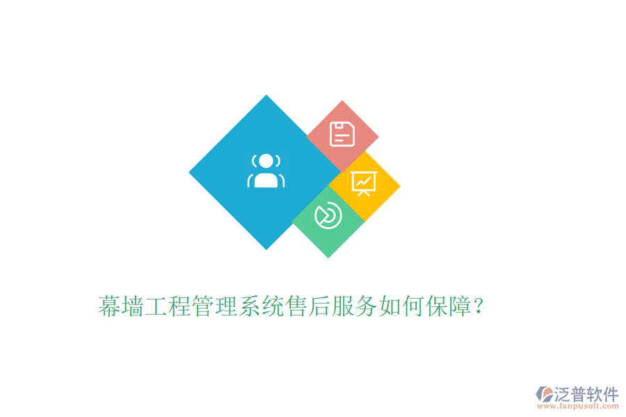幕墻工程管理系統(tǒng)售后服務(wù)如何保障？