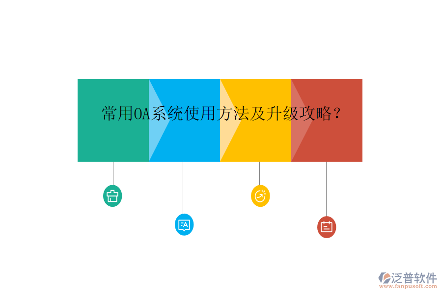  常用OA系統(tǒng)使用方法及升級攻略？