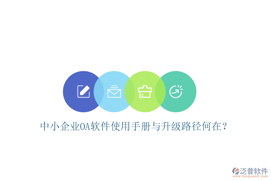  中小企業(yè)OA軟件使用手冊與升級路徑何在？