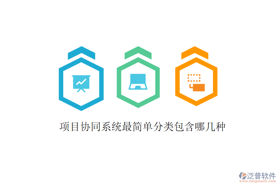  項目協(xié)同系統(tǒng)最簡單分類包含哪幾種