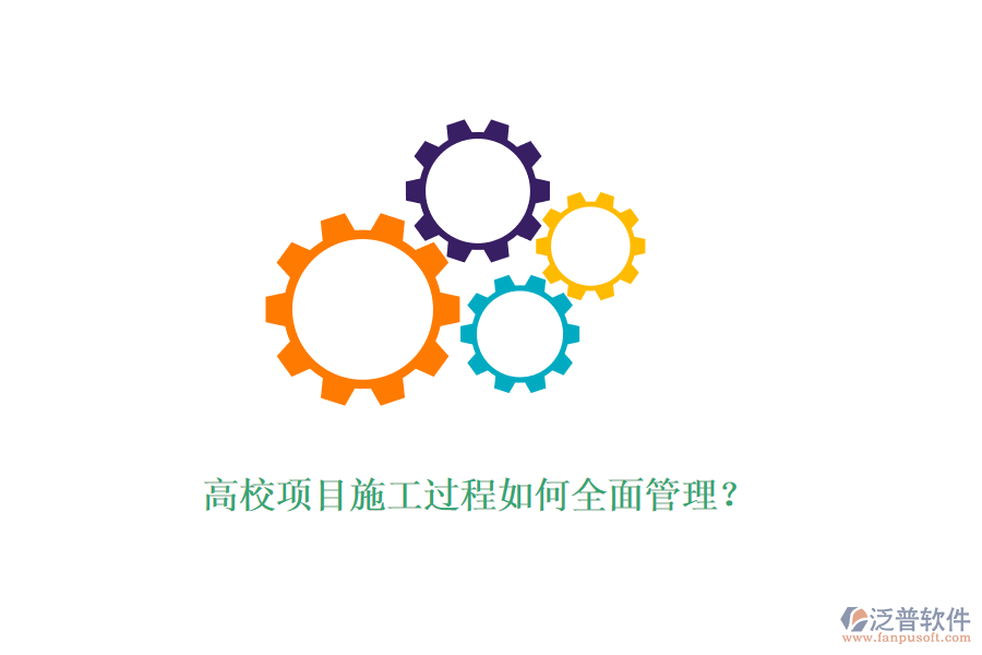 高校項(xiàng)目施工過程如何全面管理？