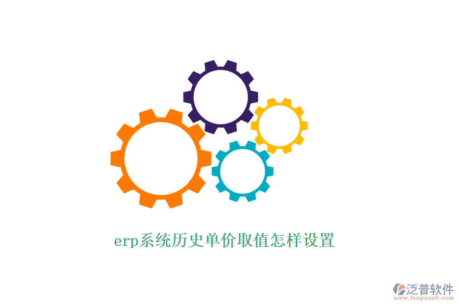 erp系統(tǒng)歷史單價取值怎樣設置
