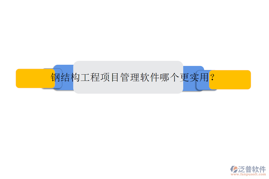 鋼結(jié)構(gòu)工程項(xiàng)目管理軟件哪個(gè)更實(shí)用?