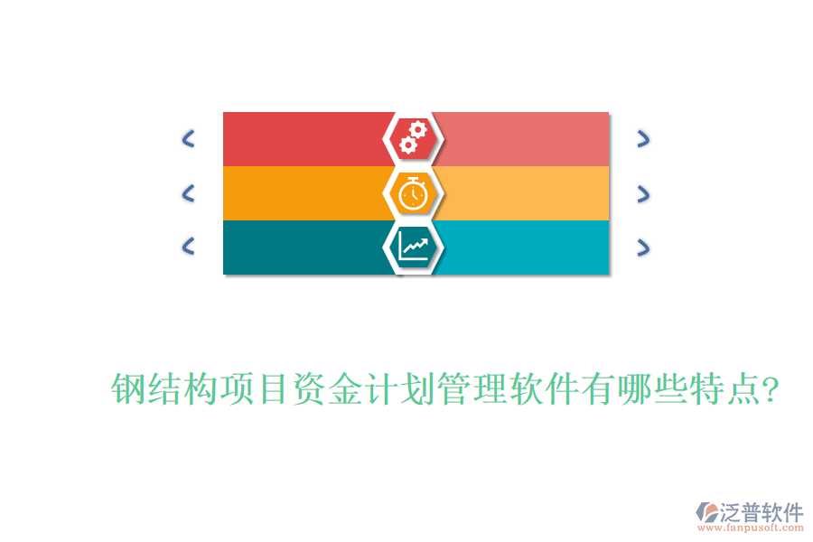 鋼結(jié)構(gòu)項(xiàng)目資金計(jì)劃管理軟件有哪些特點(diǎn)?