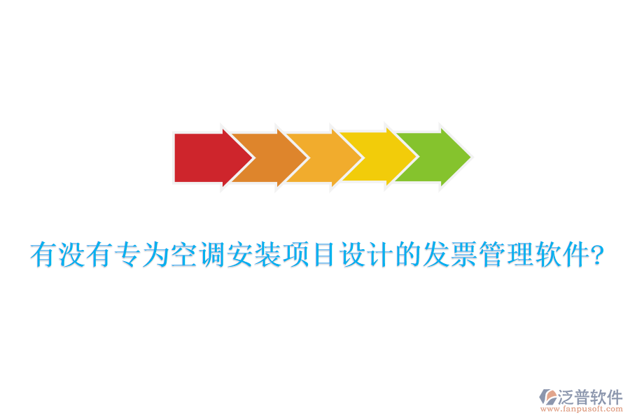 有沒有專為空調(diào)安裝項目設(shè)計的發(fā)票管理軟件?