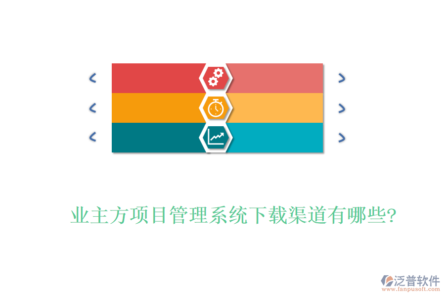 業(yè)主方項目管理系統(tǒng)下載渠道有哪些?