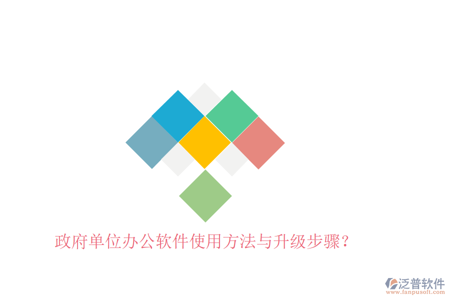  政府單位辦公軟件使用方法與升級(jí)步驟？
