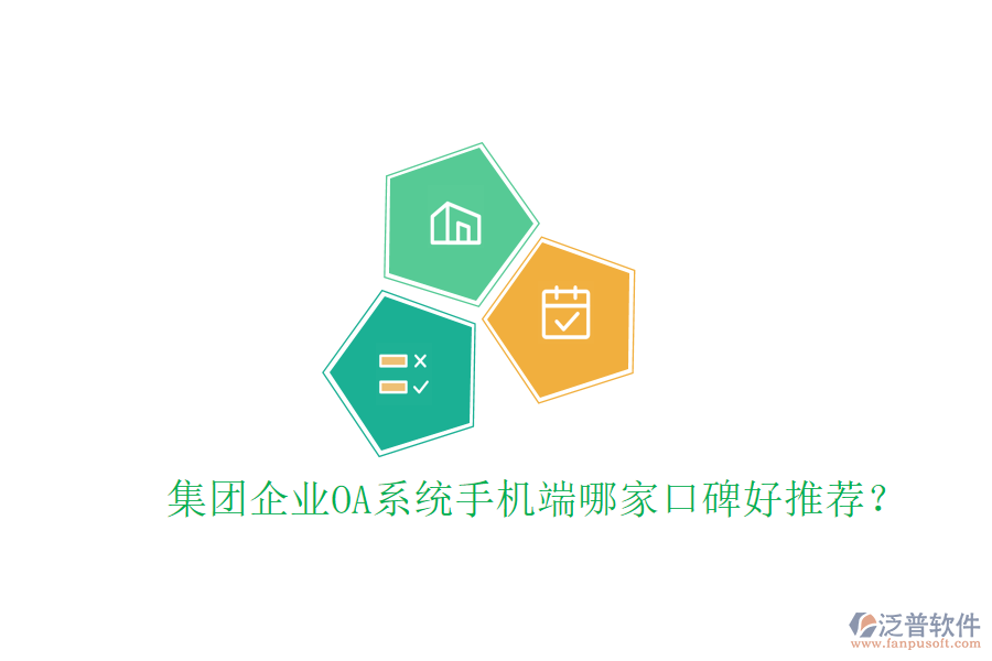  集團企業(yè)OA系統(tǒng)手機端哪家口碑好推薦？