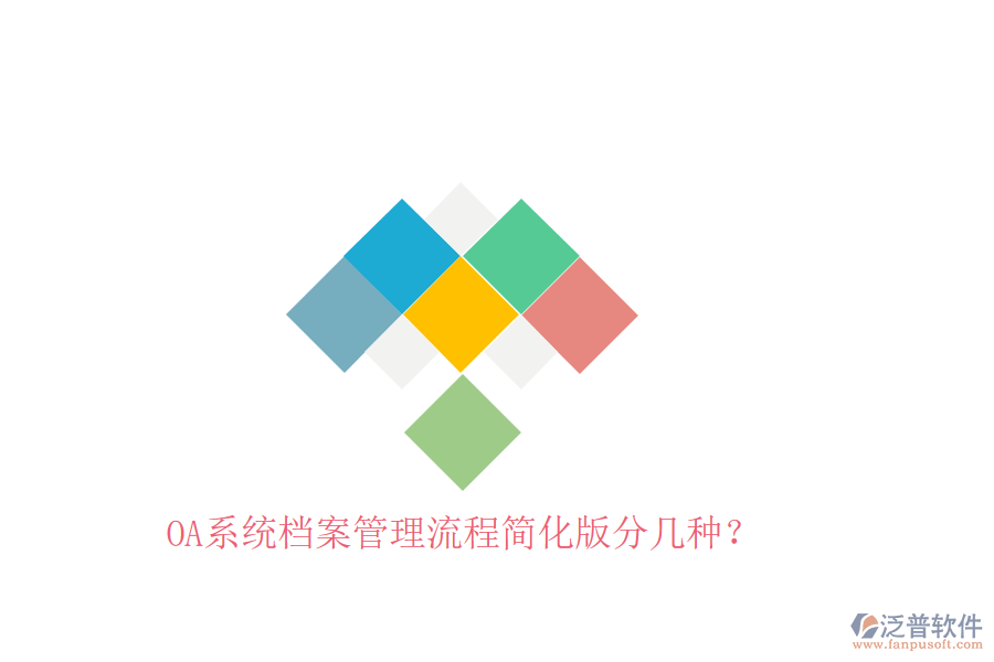  OA系統(tǒng)檔案管理流程簡(jiǎn)化版分幾種？