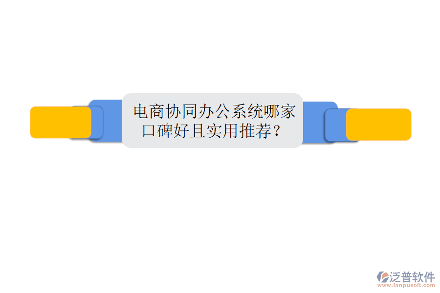  電商協(xié)同辦公系統(tǒng)哪家口碑好且實(shí)用推薦？