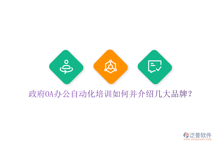  政府OA辦公自動(dòng)化培訓(xùn)如何并介紹幾大品牌？