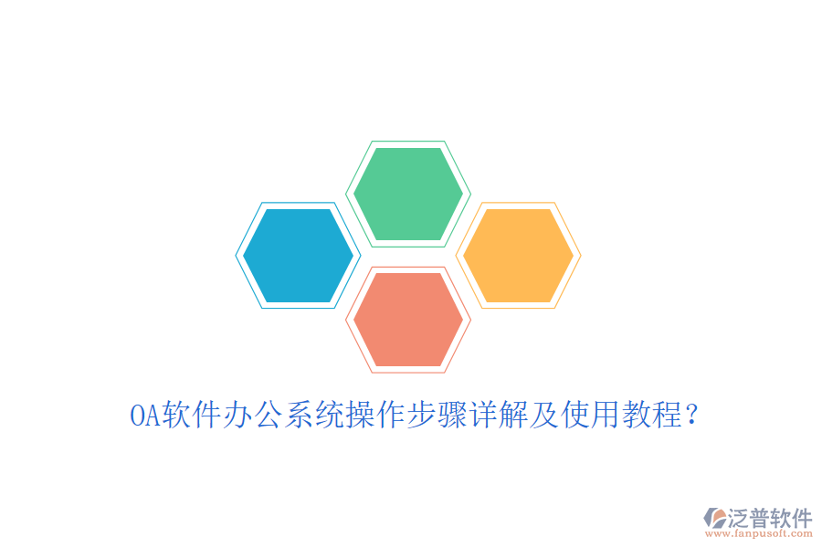  OA軟件辦公系統(tǒng)操作步驟詳解及使用教程？
